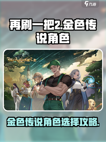 再刷一把2金色传说角色怎么选介绍截图1