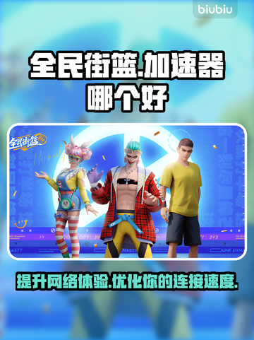 全民街篮🔥加速器推荐，下载地址大全！截图1