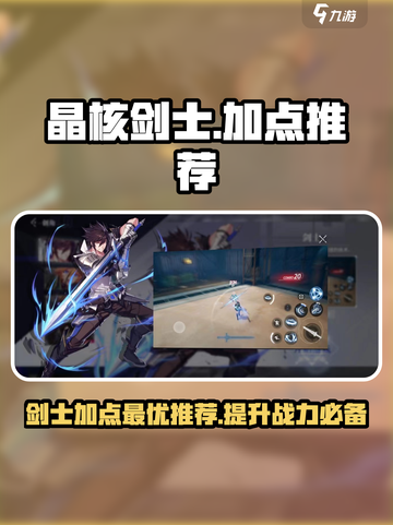 晶核剑士🔥加点秘籍！游戏内卷必看⚡截图1