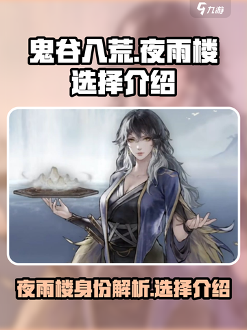 鬼谷八荒夜雨楼是谁介绍截图1