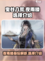 鬼谷八荒夜雨楼是谁介绍