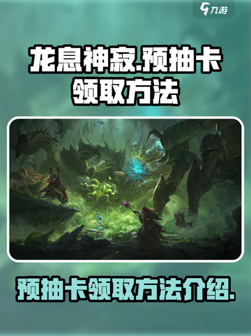 龙息神寂预抽卡怎么领取介绍截图1