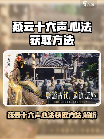 燕云十六声心法怎么获取介绍截图1