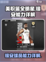 美职篮全明星🔥锡安球员能力详解来了！⚡