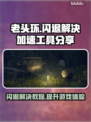 老头环闪退？这个加速工具🔥搞定游戏问题！🎮