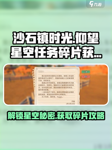 沙石镇时光🌟星座位置&星空任务碎片获取攻略！截图1