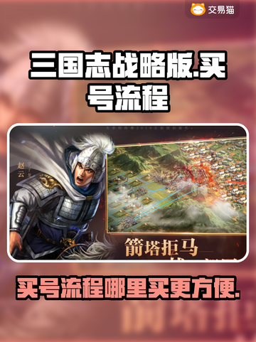 三国志战略版：快速上手，买号秘籍🔥截图1