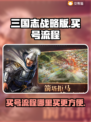 三国志战略版：快速上手，买号秘籍🔥