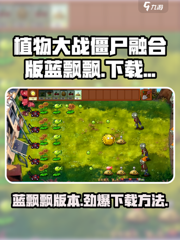 植物大战僵尸融合版蓝飘飘版本介绍介绍截图1