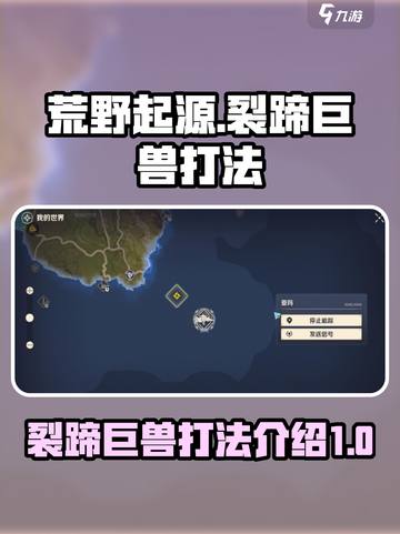 荒野起源裂蹄巨兽怎么打介绍截图1