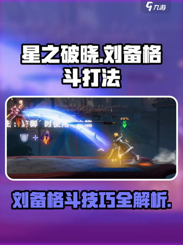 星之破晓🔥刘备格斗打法超详细攻略🎉截图1