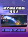 星之破晓🔥刘备格斗打法超详细攻略🎉