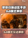 使命召唤手游⚡6v6模式玩法大起底🔥