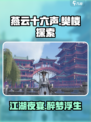 燕云十六声：樊楼玩法大揭秘， Fun爆🔥！