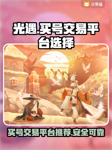 光遇买号交易平台推荐💥安全靠谱👇截图1
