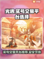 光遇买号交易平台推荐💥安全靠谱👇