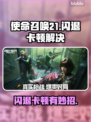 🎮COD21闪退卡顿？一招解决！💥