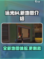 远光84手游新地图介绍介绍