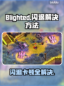 Blighted🔥闪退卡顿？延迟丢包？解决方法大公开！💥