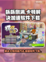 杯杯倒满卡顿🔥下载加速软件链接分享🎮