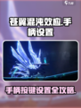 苍翼混沌效应手柄设置方法介绍