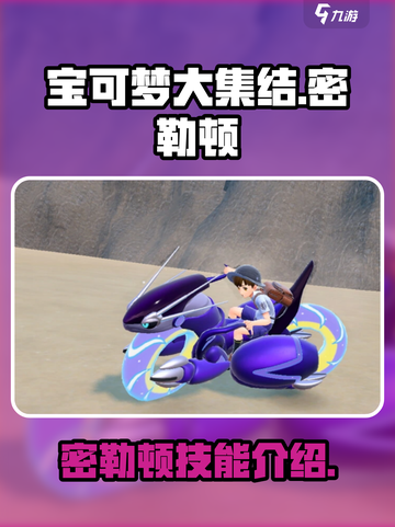 宝可梦大集结密勒顿厉害吗介绍截图1