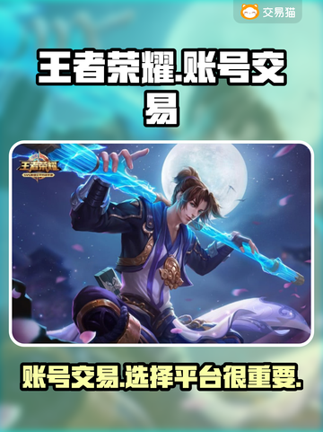 王者荣耀账号🔥线上交易平台推荐🎉截图1