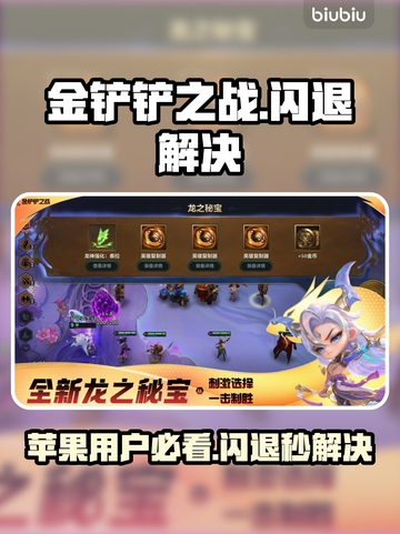 💥金铲铲之战闪退救星！苹果玩家必看加速器推荐✨截图1