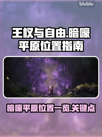 王权与自由🔥暗嚎平原位置全解析🗺截图1