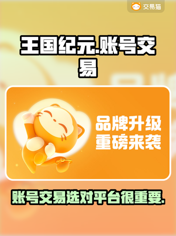 王国纪元账号交易平台推荐🔥选对平台很重要！🎮截图1