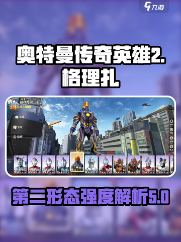 奥特曼传奇英雄2格理扎第二形态怎么样介绍截图1