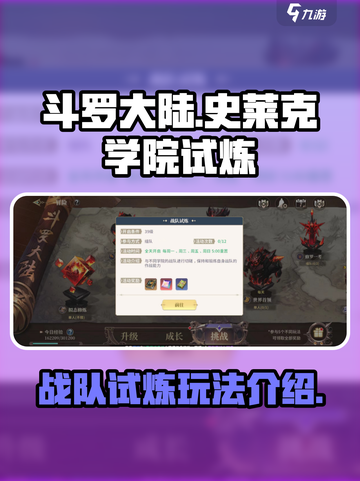 斗罗大陆史莱克学院战队试炼怎么玩介绍截图1