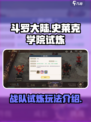 斗罗大陆史莱克学院战队试炼怎么玩介绍
