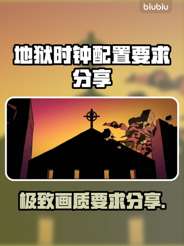 地狱时钟配置要求分享🔥《地狱时钟》玩家必看！💥截图1