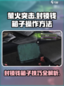 萤火突击封锁钱箱子怎么操作介绍