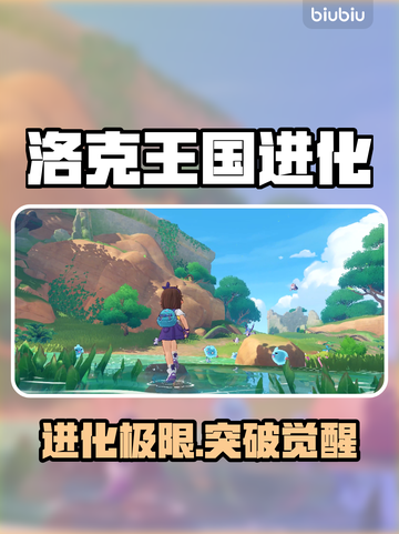 🔥洛克王国进化极限突破！🚀截图1