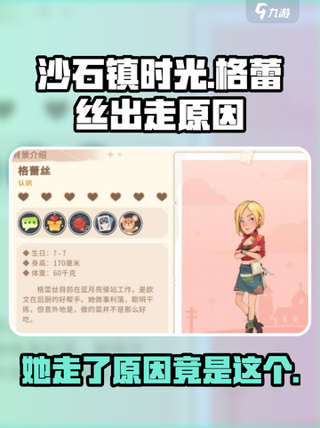 沙石镇时光💥格蕾丝出走真相揭秘！💔怎么办才好？截图1