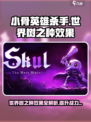 🔥小骨英雄杀手：世界树之种效果全揭秘！🌱