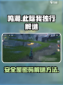 鸣潮⚡此际我独行安全屋密码解谜方法大公开！