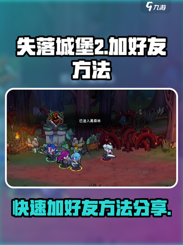 失落城堡2怎么加好友介绍截图1