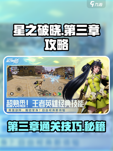 星之破晓💥第三章通关秘籍🔥快人一步！截图1