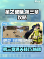 星之破晓💥第三章通关秘籍🔥快人一步！