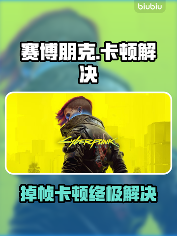 🎮赛博朋克掉帧卡顿？一招解决丝滑操作！截图1