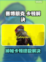 🎮赛博朋克掉帧卡顿？一招解决丝滑操作！