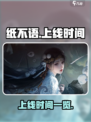 纸不语上线了吗介绍