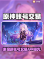 🔥米哈游账号交易神器来了！🎮