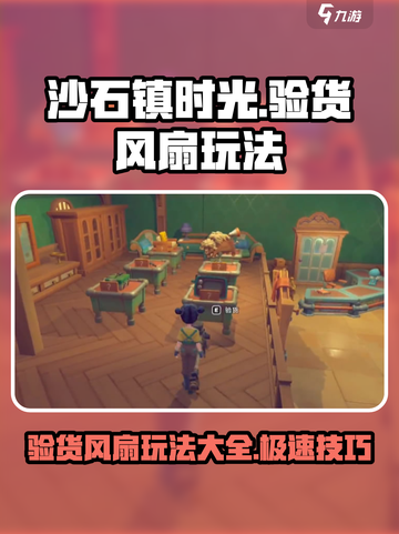 沙石镇时光💡验货风扇超快玩法攻略来了！截图1