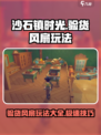 沙石镇时光💡验货风扇超快玩法攻略来了！