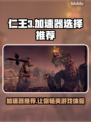 仁王3🔥加速器选这款绝对稳！玩游戏不再卡顿🎉