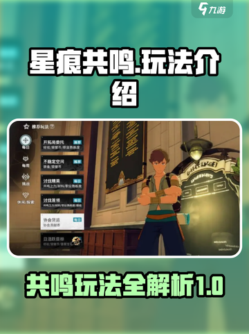 星痕共鸣肝吗介绍截图1